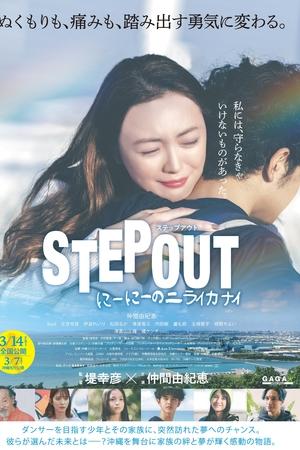 STEP OUT にーにーのニライカナイ