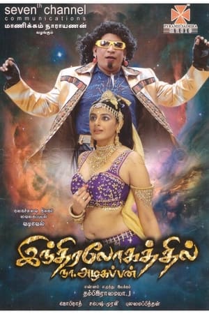 இந்திரலோகத்தில் நா.அழகப்பன்