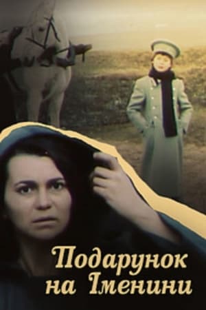 Подарунок на іменини