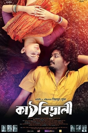 কাঠবিড়ালী