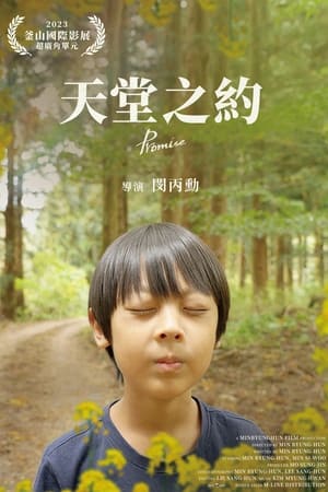 天堂之约