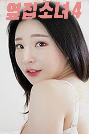 隔壁女孩4