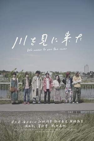 川を見に来た
