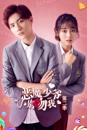 恶魔少爷别吻我第2季