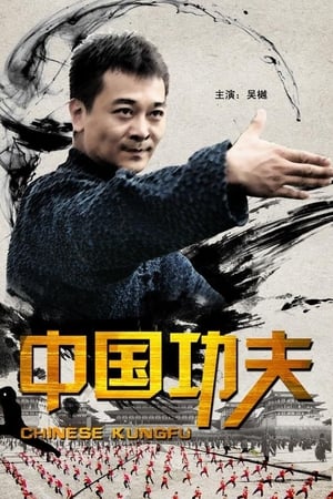 中国功夫