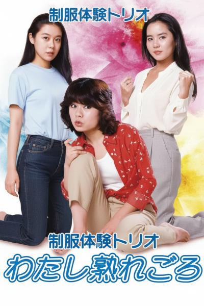制服体验三人组：蜜桃成熟时