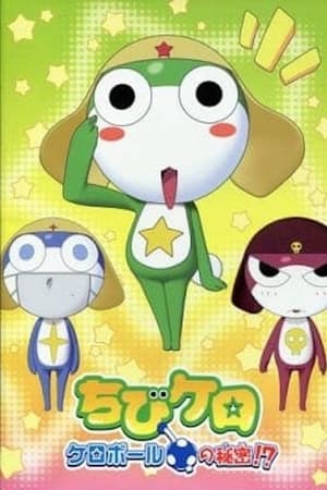 ちびケロ ケロボールの秘密!?