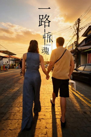 一路惊魂