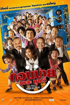 ก่อนบ่ายเดอะมูฟวี่ ตอน รักนะ…พ่อต๊ะติ๊งโหน่ง