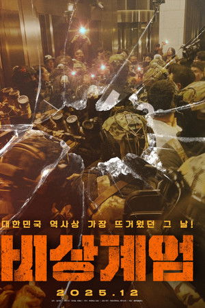 비상계엄