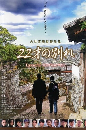 22才の別れ Lycoris 葉見ず花見ず物語