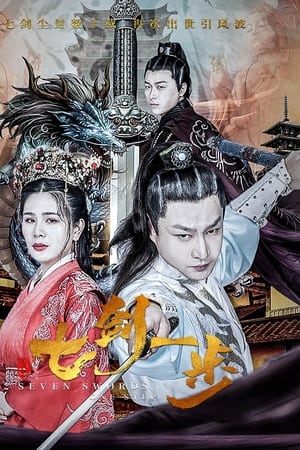 七剑一步