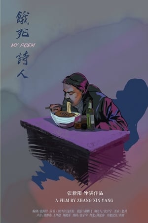 饿死诗人