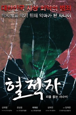 혈적자﻿: 피를 쫓는 사나이