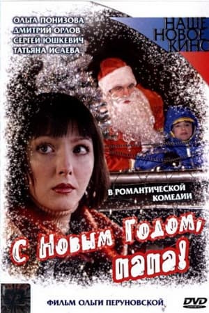 С Новым Годом, Папа!