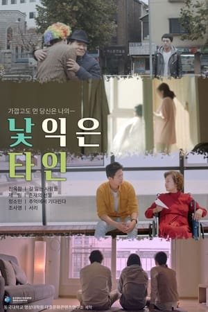 낯익은 타인