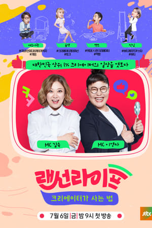 랜선라이프 - 크리에이터가 사는 법