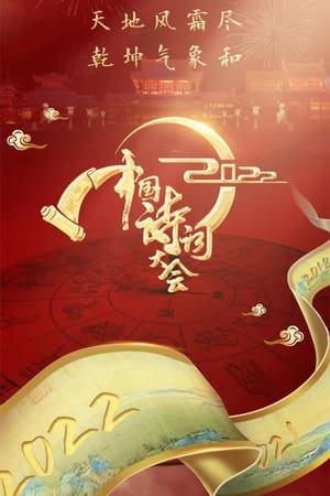 中国诗词大会第7季