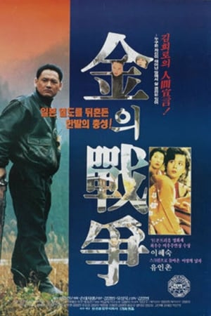 金的战争