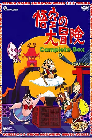 悟空的大冒险