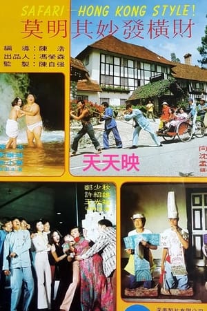 莫明其妙發橫財