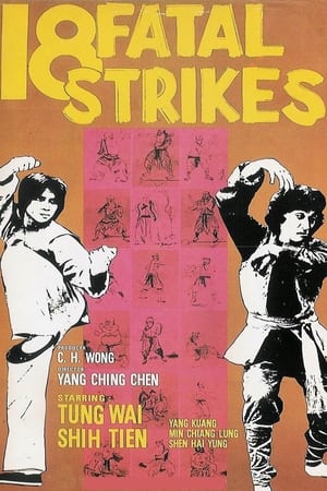 十八罗汉拳