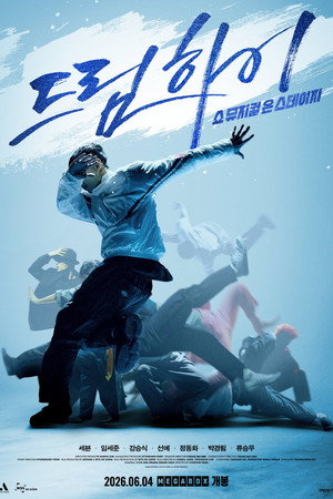 드림하이: 쇼뮤지컬 온 스테이지