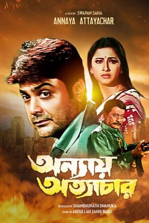 অন্যায় অত্যাচার