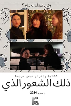 ذلك الشعور الذي