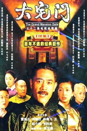 大宅门第2季