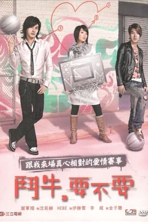 斗牛，要不要