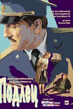 Подлец