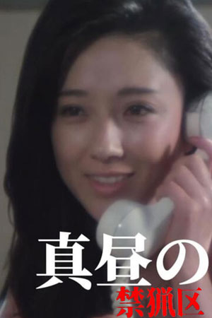 真昼之禁猎区