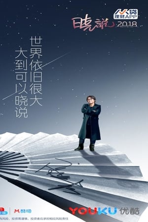 晓说第4季