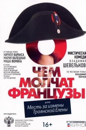 О чём молчат французы