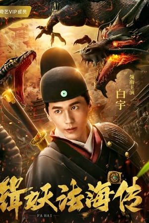 缉妖法海传