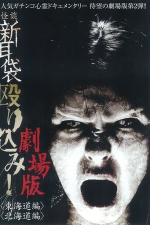 怪谈新耳袋突击！东海道篇