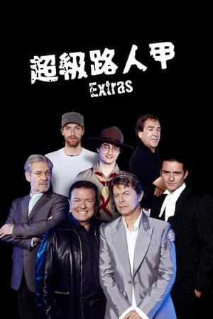临时演员