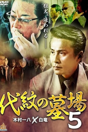 代紋の墓場５