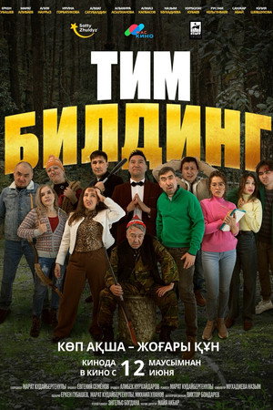 Тимбилдинг