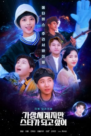 가상세계지만 스타가 되고싶어