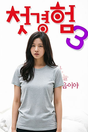 첫경험 3