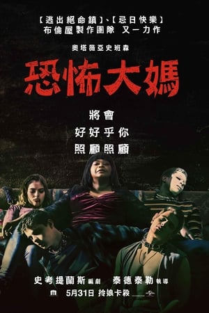 恐怖大妈