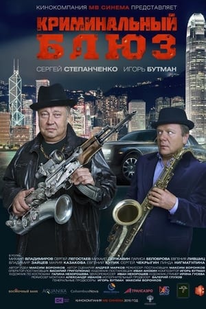 Криминальный блюз