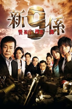 警视厅搜查一课9系第 4 季