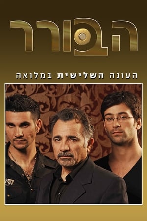 הבורר第3季