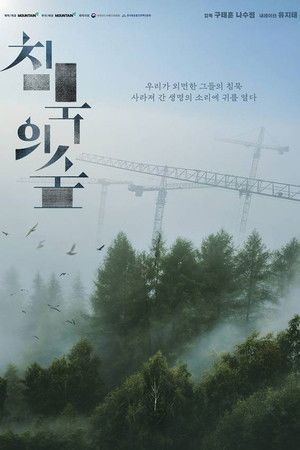 침묵의 숲