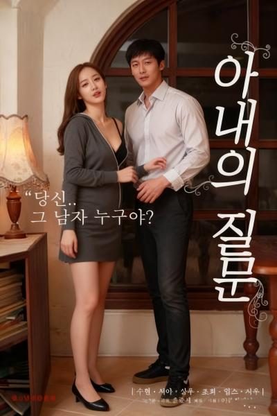 아내의 질문