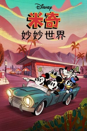 米老鼠的奇妙世界