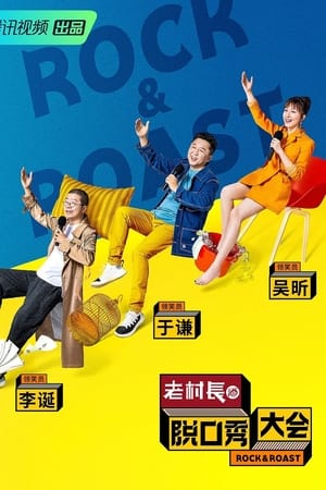 脱口秀大会第2季